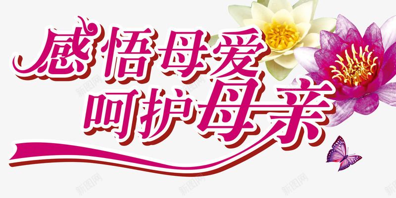 母亲祝福感恩语png免抠素材_新图网 https://ixintu.com 感恩语 母亲节 白莲花 装饰图案