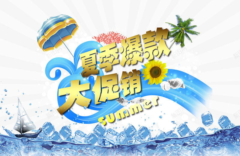 夏季促销png免抠素材_新图网 https://ixintu.com 冰爽 夏季促销 夏季爆款 夏日 淘宝广告