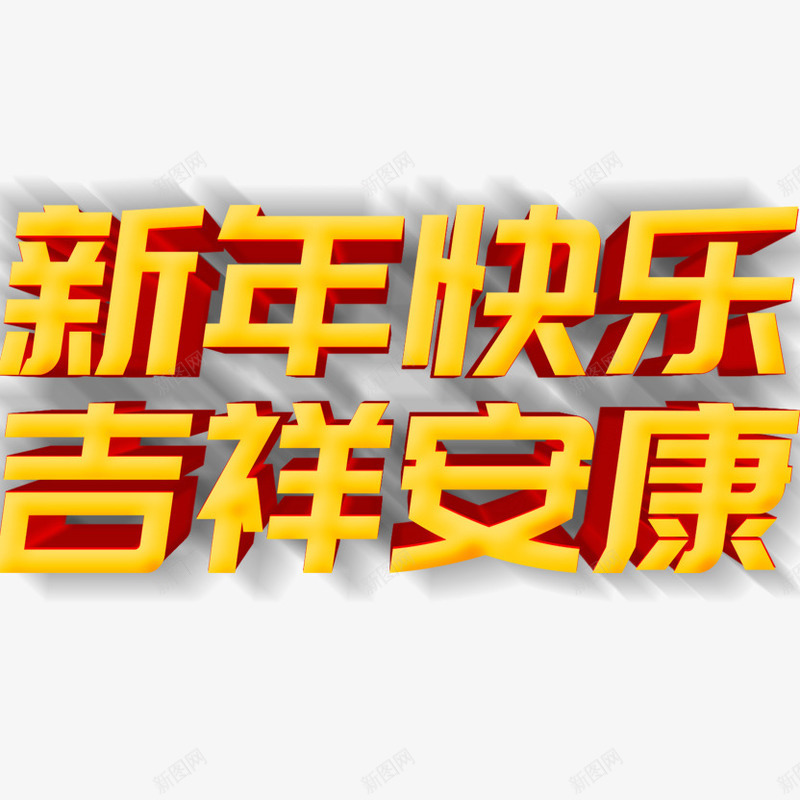 新年快乐艺术字4png免抠素材_新图网 https://ixintu.com 吉祥安康 新年快乐 艺术字 鼠年