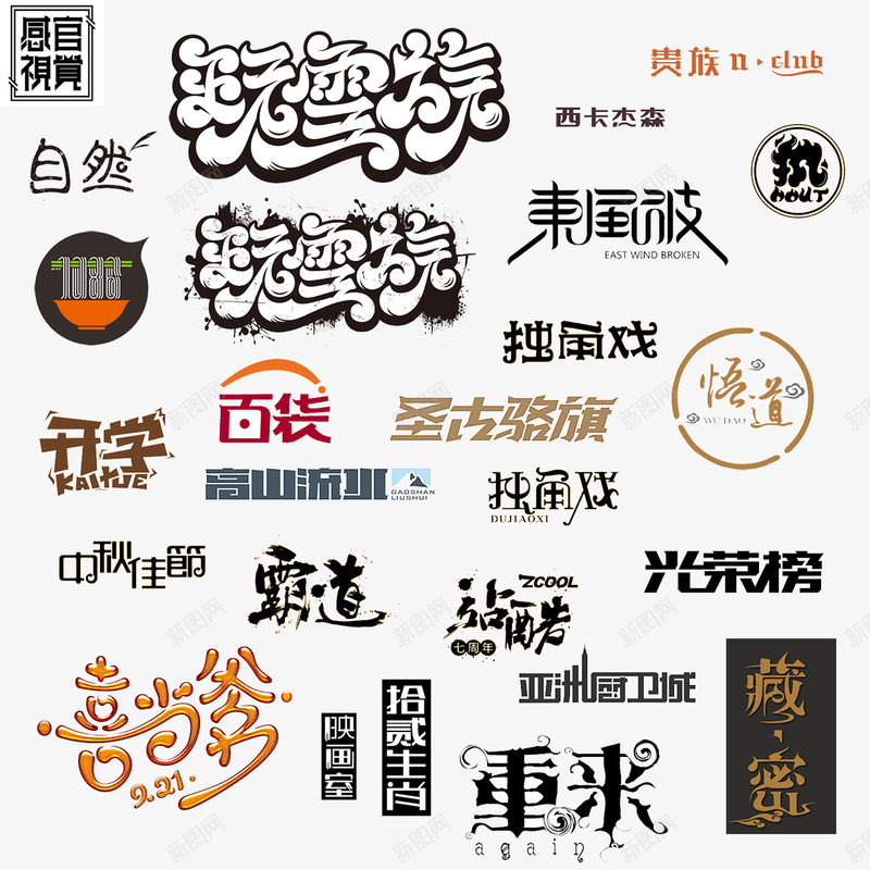 文案png免抠素材_新图网 https://ixintu.com 光荣 开学 文案 百货 自然 设计 霸道