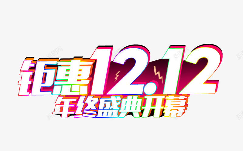 钜惠121年终盛典开幕png免抠素材_新图网 https://ixintu.com 双12 年终盛典开幕 艺术字 钜惠1212