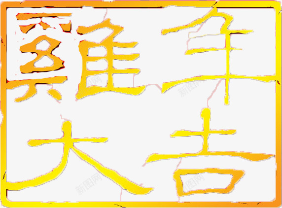 鸡年大吉金色章png免抠素材_新图网 https://ixintu.com 免费psd 年会 新年 装饰 金色章
