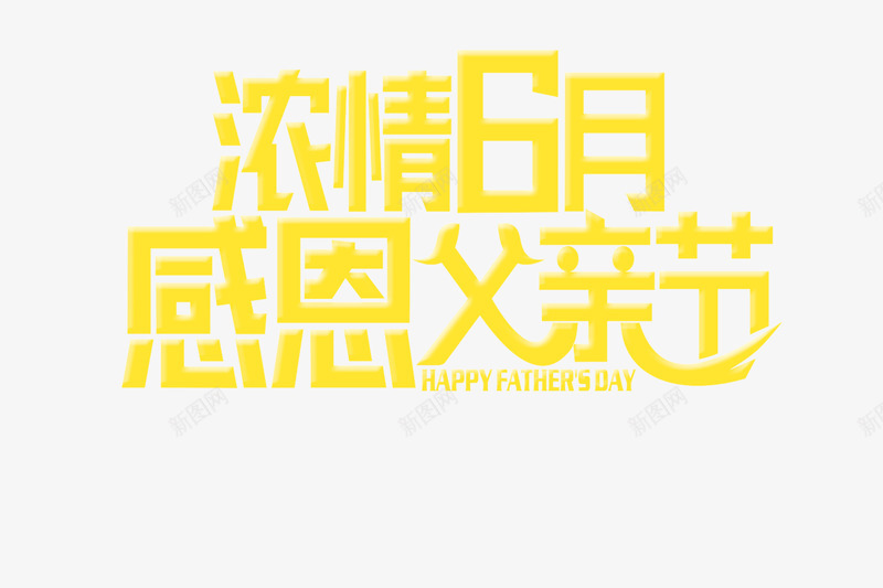 浓情6月感恩父亲节png免抠素材_新图网 https://ixintu.com 感恩父亲节 浓情6月 激情六月 父亲节 父亲节促销 父亲节字体 父亲节快乐 父亲节活动 父亲节艺术字