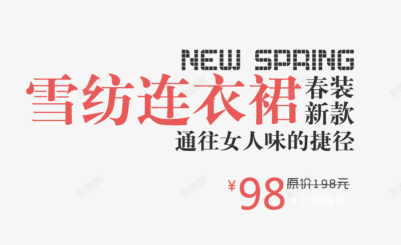 雪纺连衣裙png免抠素材_新图网 https://ixintu.com 女人味 女装海报艺术字 春装新款 通往捷径