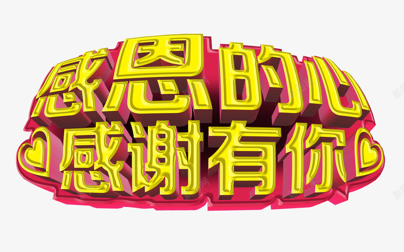 感恩的心感谢有你png免抠素材_新图网 https://ixintu.com 感恩有您 感恩活动 感恩节 海报素材 艺术字