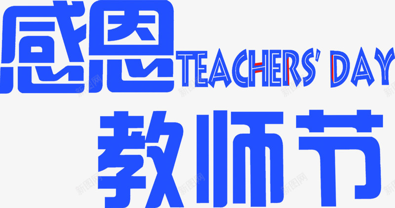 感恩教师节蓝色字体效果png免抠素材_新图网 https://ixintu.com 字体 感恩 效果 教师节 蓝色
