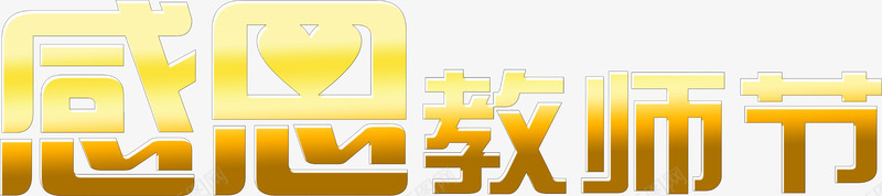 感恩教师节png免抠素材_新图网 https://ixintu.com 感恩教师节 渐变色 黄白