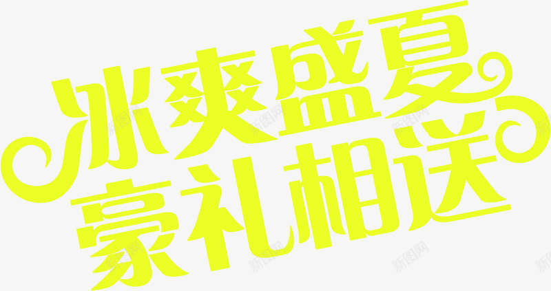 冰爽盛夏豪礼相送黄色扁平字体png免抠素材_新图网 https://ixintu.com 字体 扁平 盛夏 相送 黄色