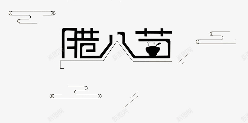 中国传统节日腊八节png免抠素材_新图网 https://ixintu.com 中国 传统 字体 白粥 简约 腊八节 设计 黑色
