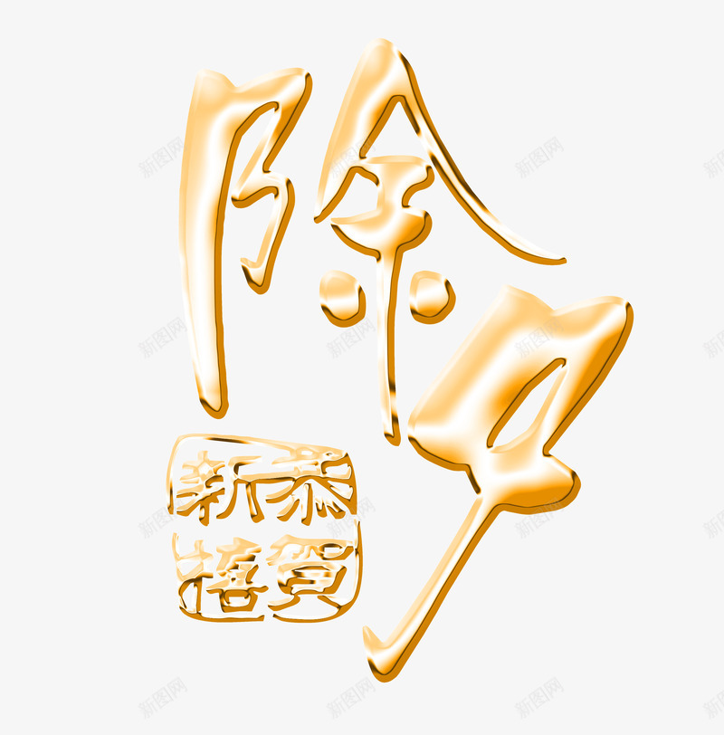 除夕恭贺新禧艺术字png免抠素材_新图网 https://ixintu.com 免抠素材 创意 喜庆 恭贺 艺术字 节日 除夕