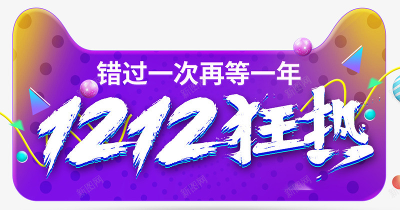 双十二狂欢节png免抠素材_新图网 https://ixintu.com 促销 双12艺术字 双1文2字排版 双十二文字排版 天猫 字体排版 淘宝 渐变 漂浮物 缤纷