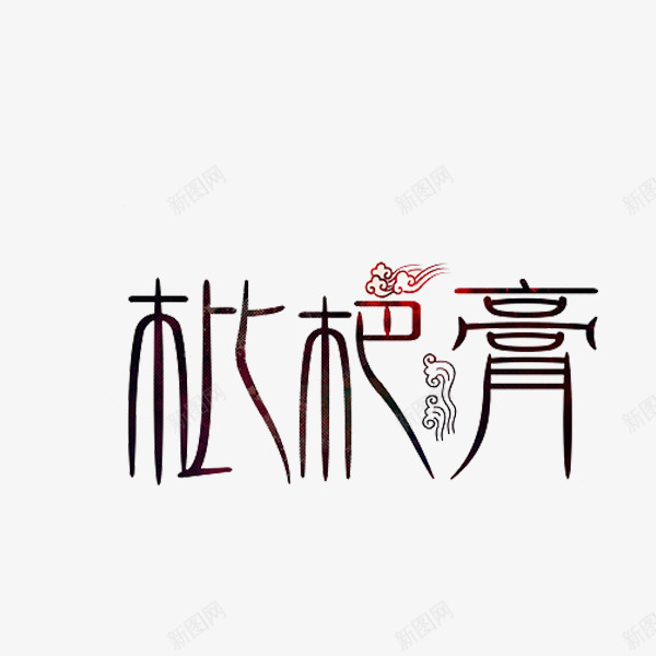 枇杷膏艺术字png免抠素材_新图网 https://ixintu.com 书法 古代 枇杷膏 艺术字