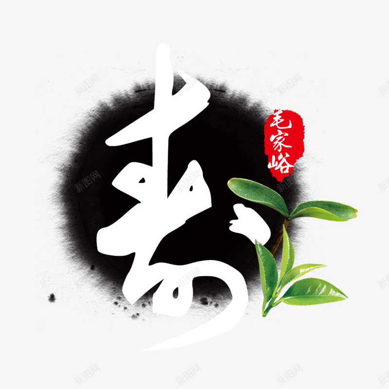 中国风之寿png免抠素材_新图网 https://ixintu.com 寿 寿艺术字 小草 水墨