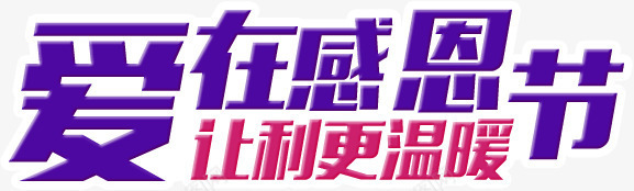 感恩节字体排版png免抠素材_新图网 https://ixintu.com 字体变形 字体排版 感恩节 紫色 艺术字