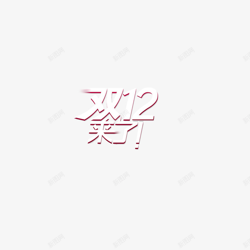 双12来了白色立体字png免抠素材_新图网 https://ixintu.com 1212立体字 双12 双12来了 双十二 双十二白色立体字