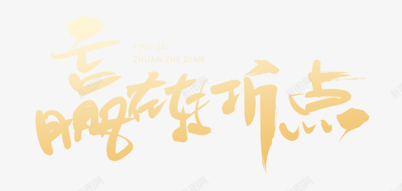 赢在转折点艺术字png免抠素材_新图网 https://ixintu.com 免抠 免抠素材 年会 毛笔字 素材 艺术字 赢在转折点 转折点