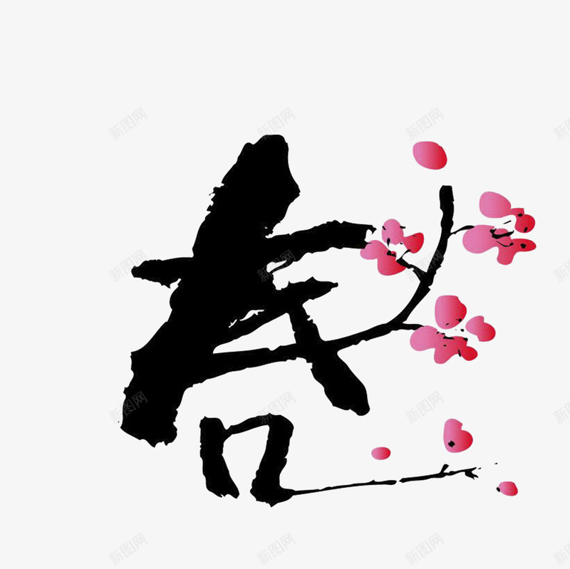 春艺术字png免抠素材_新图网 https://ixintu.com 春 春节 梅花 毛笔字