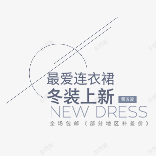 女装冬季上新png免抠素材_新图网 https://ixintu.com 冬季文案 女装 排版 服装 海报字体 淘宝天猫