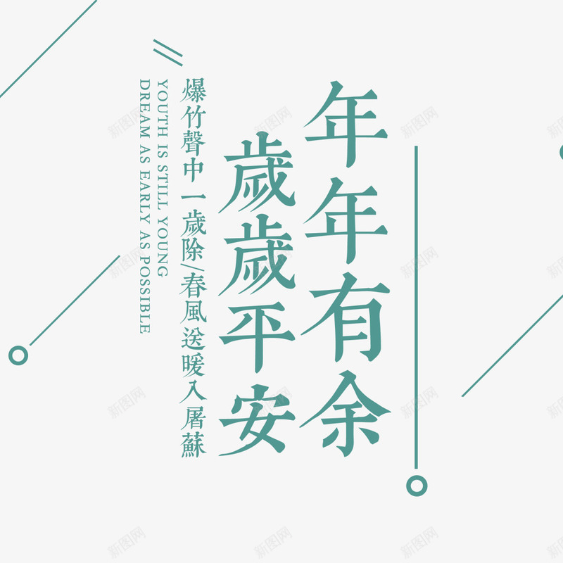 清新中国风年年有余新年海报png免抠素材_新图网 https://ixintu.com 中国风 小清新海报排版 岁岁平安 年年有余 新年海报 春节海报