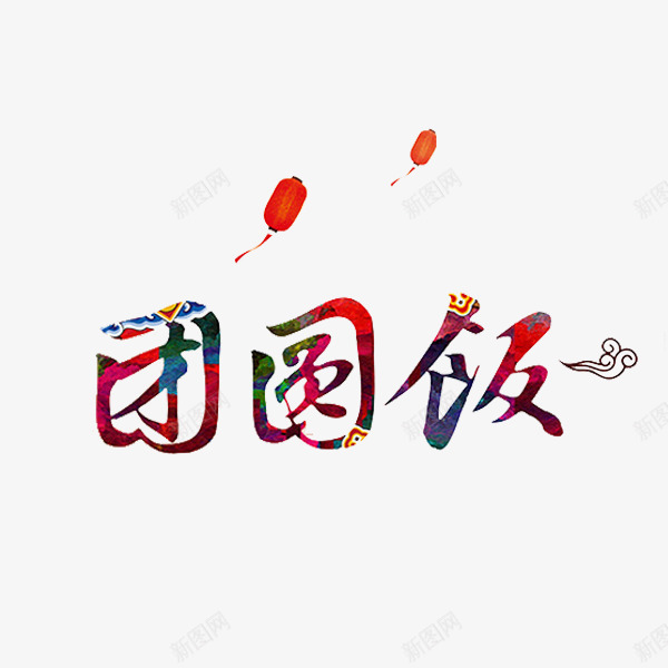 卡通新年年夜饭艺术字png免抠素材_新图网 https://ixintu.com 中国风 卡通 年夜饭 插图 红灯笼 艺术字 除夕