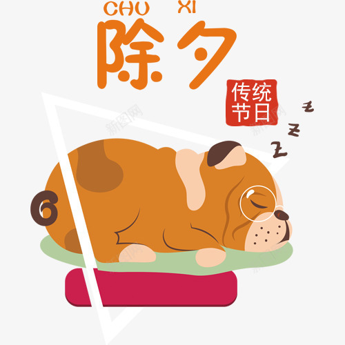 彩色卡通装饰传统除夕艺术字png免抠素材_新图网 https://ixintu.com 2018 传统节日 卡通小狗 新年大吉 新年来福 红色底纹