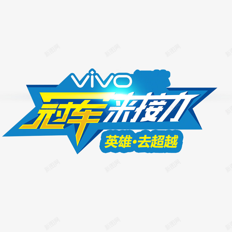 冠军来接力psd免抠素材_新图网 https://ixintu.com vivo 手机品牌 英雄 蓝色