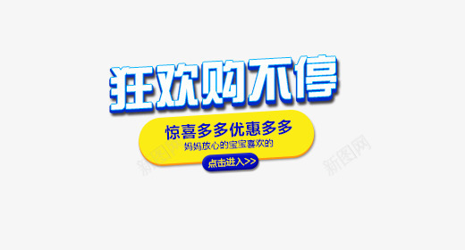 狂欢购不停促销标签psd免抠素材_新图网 https://ixintu.com 促销 促销标签 促销标语 促销标语排版 活动 点击进入 狂欢购不停