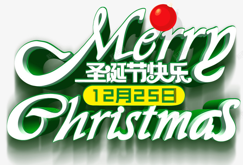 圣诞快乐主题艺术字png免抠素材_新图网 https://ixintu.com 1225 Christmas merry 圣诞快乐 圣诞狂欢 圣诞节 活动主题 艺术字