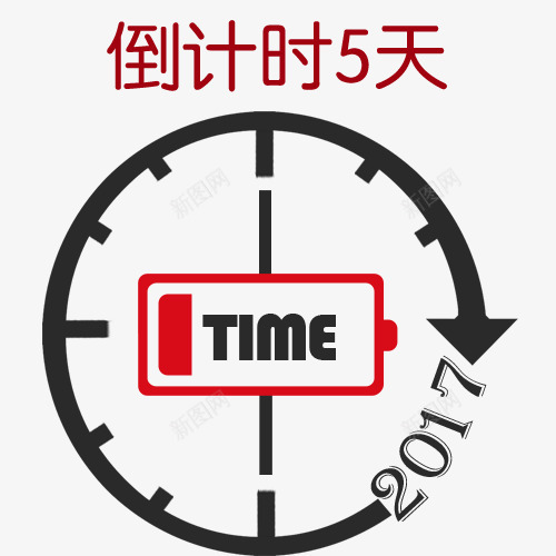 倒计时5天与时间轴png免抠素材_新图网 https://ixintu.com 倒计时5天 倒计时5天与时间轴 倒计时创意图 倒计时字体设计 折扣时间 时间矢量图 珍惜时间
