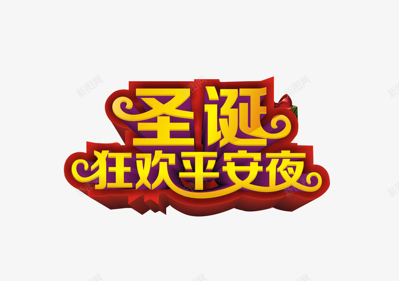 圣诞平安夜艺术字png免抠素材_新图网 https://ixintu.com 喜庆 圣诞 平安夜 狂欢 艺术字 节日