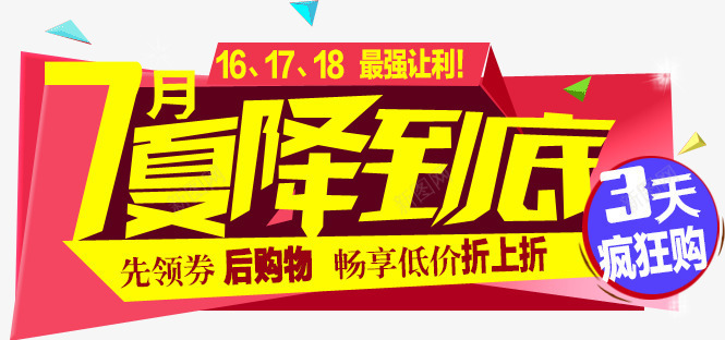7月夏降到底psd免抠素材_新图网 https://ixintu.com 7月夏降到底 夏季促销文案 扁平化 漂浮几何