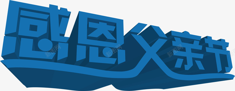 3D感恩父亲节字体效果png免抠素材_新图网 https://ixintu.com 3d 字体 感恩 效果 父亲 设计