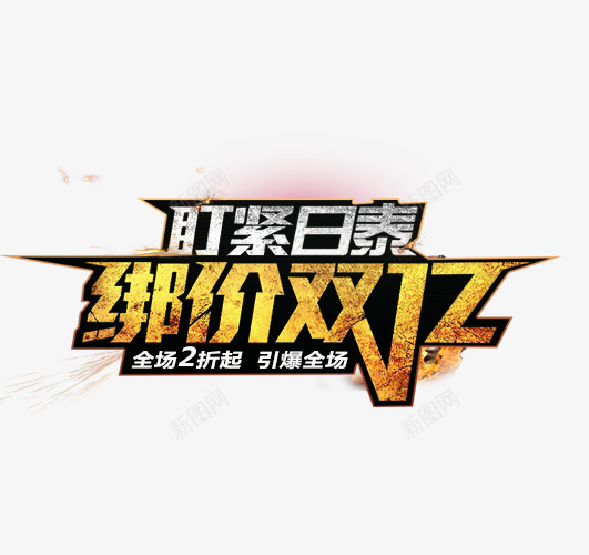 绑价双12艺术字png免抠素材_新图网 https://ixintu.com 促销 绑价双12 艺术字