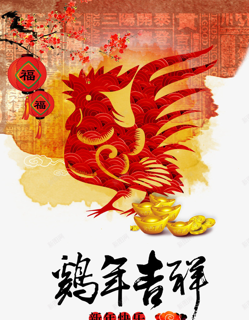 新年展板png_新图网 https://ixintu.com 公鸡 剪纸 复古背景金元宝 新年快乐 梅花 鸡年会议 鸡年吉祥 鸡年大吉 鸡年展板 鸡年年会 鸡年挂历 鸡年海报 鸡年舞台背景