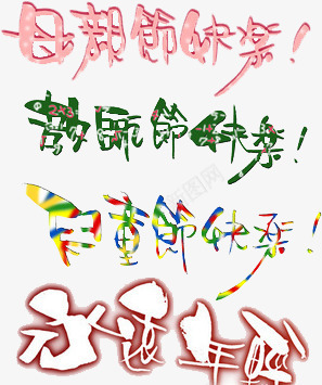 节日艺术字png免抠素材_新图网 https://ixintu.com 儿童节快乐 感恩 教师节快乐 母情节快乐