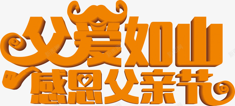 感恩父亲节黄色字体效果png免抠素材_新图网 https://ixintu.com 字体 感恩 效果 父亲 黄色