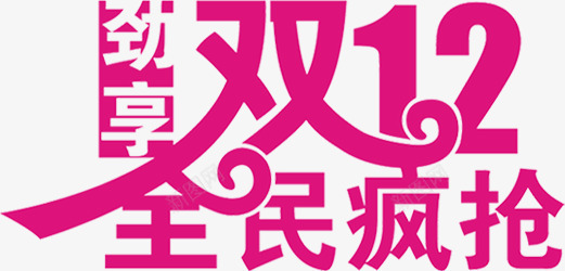 字体艺术双12全民疯抢png免抠素材_新图网 https://ixintu.com 12 全民 字体 艺术 设计