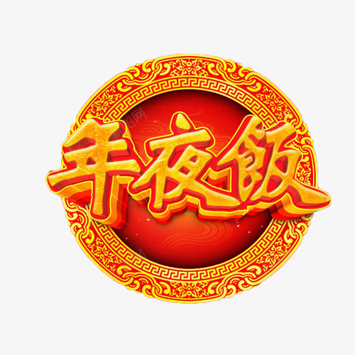年夜饭金色艺术字png免抠素材_新图网 https://ixintu.com 喜庆 团聚 年夜饭 艺术字 金色