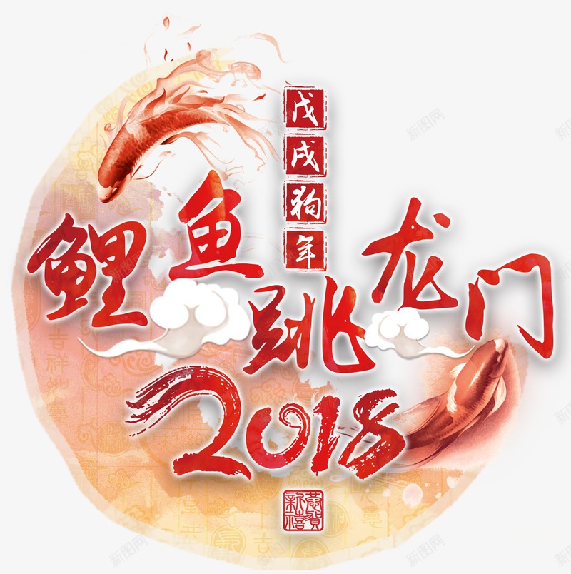 2018鲤鱼跳龙门主题图案png免抠素材_新图网 https://ixintu.com 2018 主题图案 农历戊戌年 新年 新春 春节 狗年 鲤鱼跳龙门