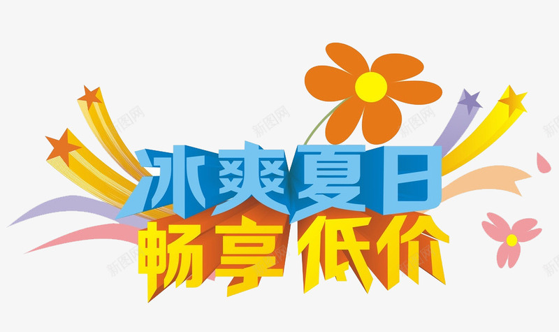 冰爽夏日畅享低价png免抠素材_新图网 https://ixintu.com 冰爽夏日 击破低价 畅享低价 艺术字 花朵