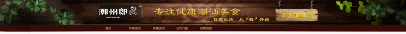 干果促销店招png免抠素材_新图网 https://ixintu.com 干果促销店招 店招 木质品 树叶 牌子