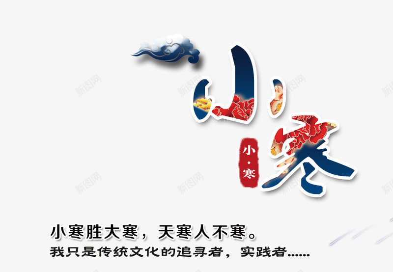 中国节日小寒艺术字png免抠素材_新图网 https://ixintu.com 中国节日 免抠艺术字 小寒艺术字 彩色字体 文字排版 祥云装饰
