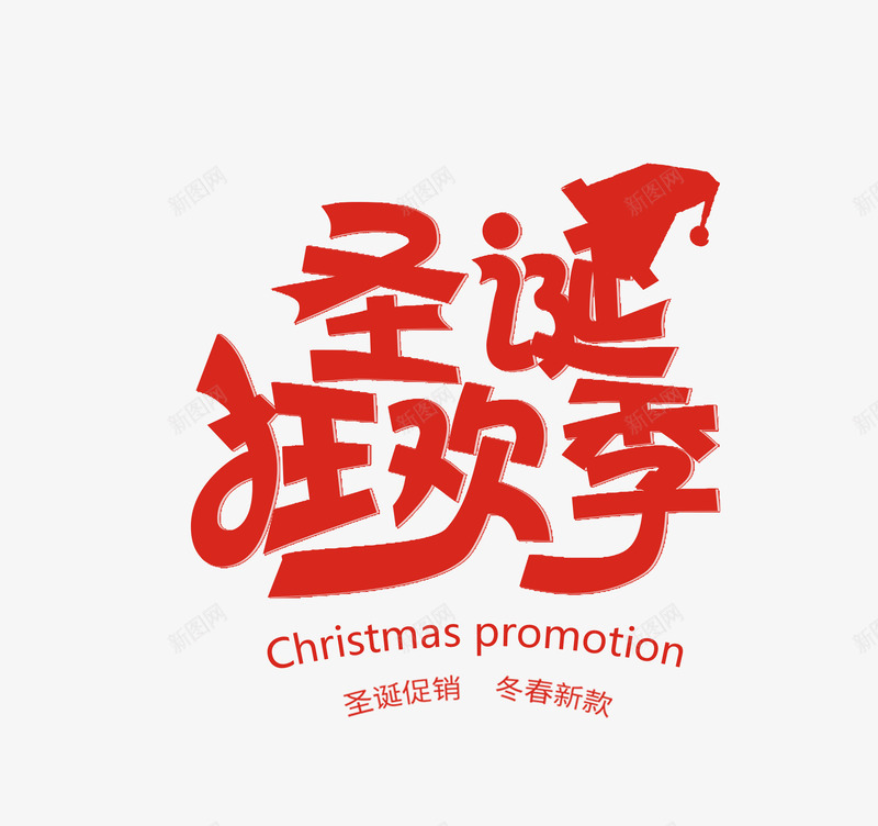 圣诞节艺术字文案png免抠素材_新图网 https://ixintu.com 免抠红色字体 免抠艺术字 圣诞帽 圣诞节 圣诞节文案 艺术字文案