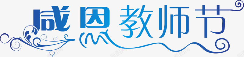 感恩教师节矢量图ai免抠素材_新图网 https://ixintu.com 感恩 教师节日 教育 艺术字 节日元素 矢量图
