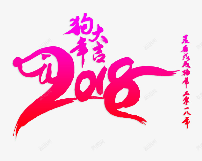 2018狗年大吉png免抠素材_新图网 https://ixintu.com 2018狗年大吉 免抠图 效果图 文字 春节 装饰图 装饰画