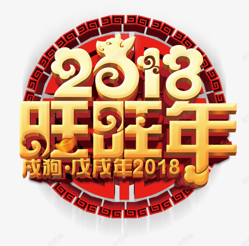 2018年狗年展板新春展板png免抠素材_新图网 https://ixintu.com 2018 企业 公司 台历 展板 年会 海报 狗年大吉 舞台背景 贺卡