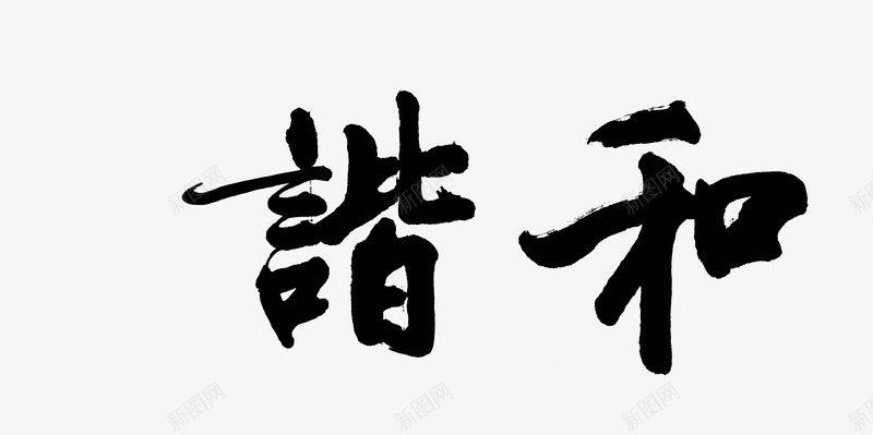 毛笔和谐png免抠素材_新图网 https://ixintu.com 书法字和谐 和平 毛笔和谐