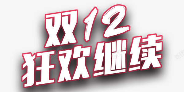 双12狂欢继续艺术字png免抠素材_新图网 https://ixintu.com 双12 投影 淘宝通用 狂欢 纹理 继续