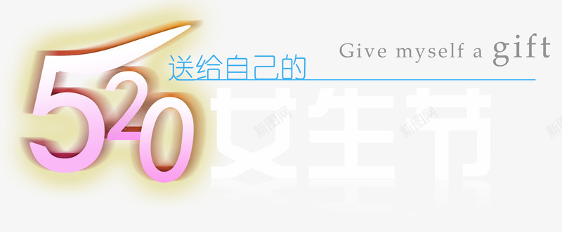520女生节创意主题字体png免抠素材_新图网 https://ixintu.com 520 520促销 520告白 520女生节 520女生节创意主题字体 520女生节创意字体 520字体 520情人节 520活动 520艺术字 七 告白 女生节 情人节快乐 浪漫情人节 爱情 艺术字