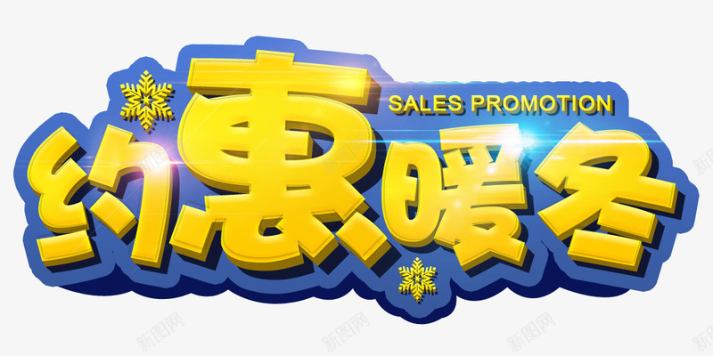 约惠暖冬png免抠素材_新图网 https://ixintu.com 优惠 冬季 打折 暖冬